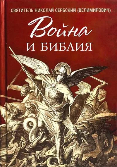 Обложка книги «Война и Библия»