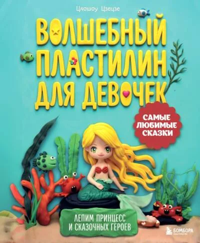 Обложка книги «Волшебный пластилин для девочек. Лепим принцесс и сказочных героев»