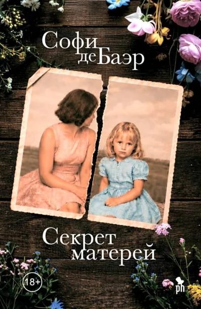 Обложка книги «Секрет матерей»