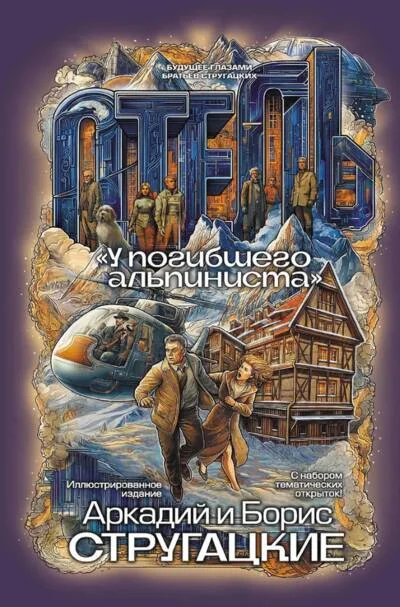 Обложка книги «Отель «У погибшего альпиниста»»