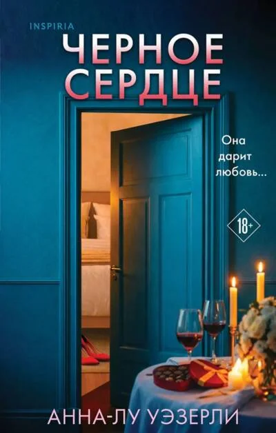 Обложка книги «Чёрное сердце»