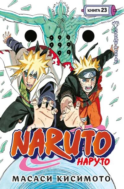 Обложка книги «Naruto. Наруто. Кн. 23 Прорыв в битве Тома 67-69 манга»