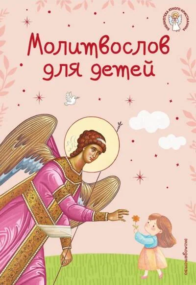 Обложка книги «Молитвослов для детей»