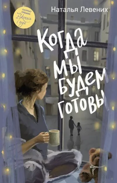 Обложка книги «Когда мы будем готовы»