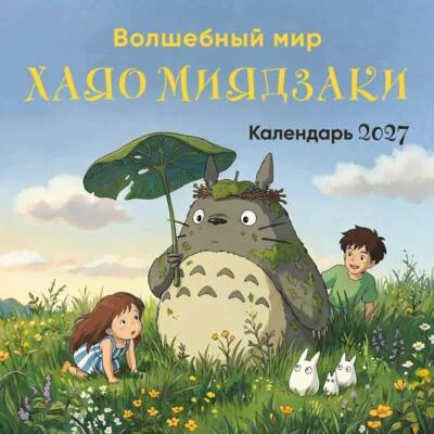 Обложка книги «Волшебный мир Хаяо Миядзаки. Календарь настенный на 2027 год»