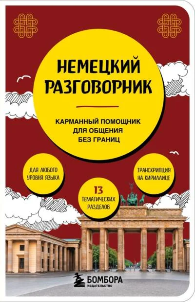 Обложка книги «Немецкий разговорник. Карманный помощник для общения без границ»