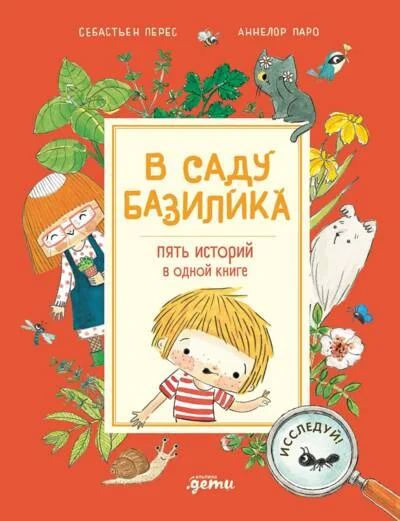 Обложка книги «В саду Базилика. Пять историй в одной книге (книга с дефектом)»