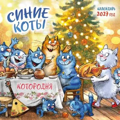 Обложка книги «Синие коты. КОТОродня. Календарь настенный на 2027 год»
