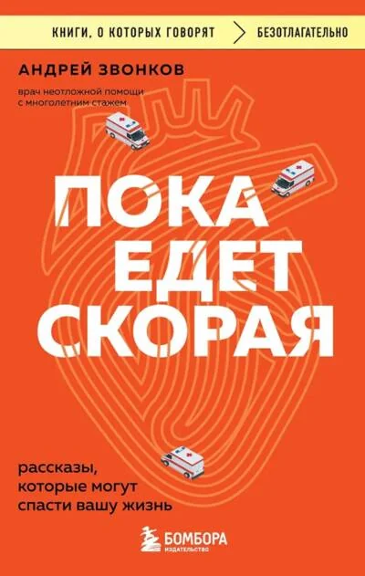Обложка книги «Пока едет скорая. Рассказы, которые могут спасти вашу жизнь»