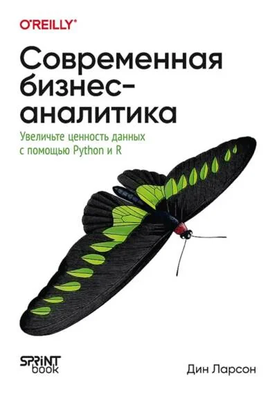 Обложка книги «Современная бизнес-аналитика. Увеличьте ценность данных с помощью Python и R»