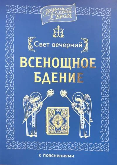 Обложка книги «Свет вечерний. Всенощное бдение с пояснениями»