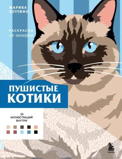 Обложка книги «Пушистые котики. Раскраска по номерам»