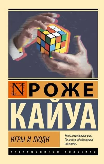Обложка книги «Игры и люди»