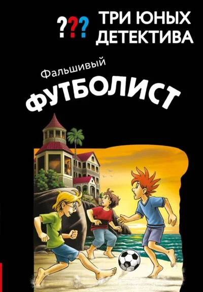 Обложка книги «Три юных детектива. Фальшивый футболист»