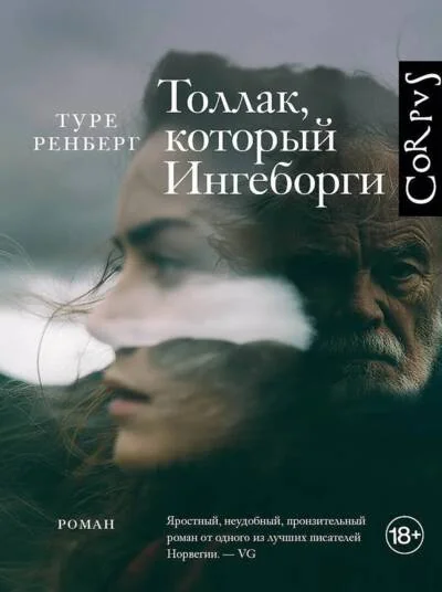 Обложка книги «Толлак, который Ингеборги»