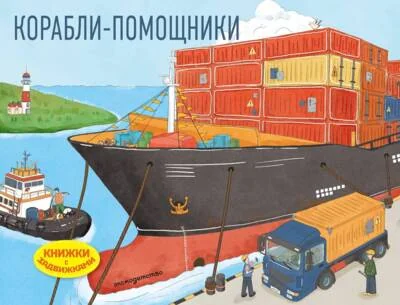 Обложка книги «Корабли-помощники»