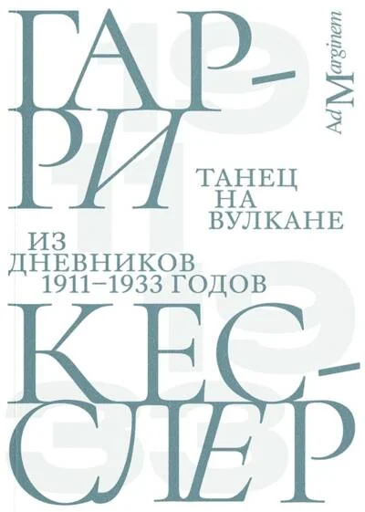 Обложка книги «Танец на вулкане»