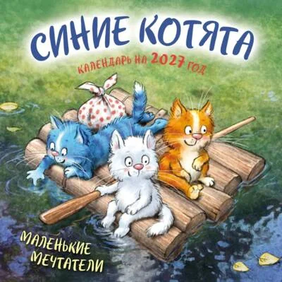 Обложка книги «Синие котята. Маленькие мечтатели. Календарь настенный на 2027 год»
