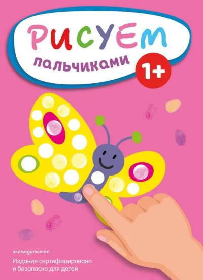 Обложка книги «Рисуем пальчиками. Бабочка»