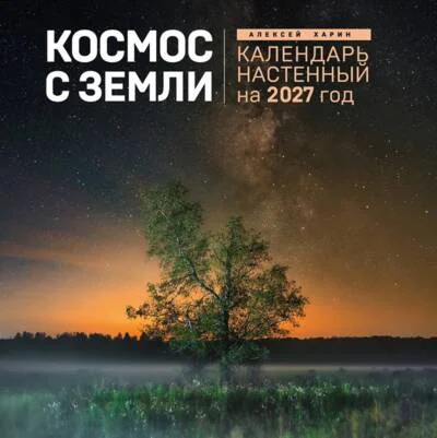 Обложка книги «Алексей Харин. Космос с Земли. Календарь настенный на 2027 год»