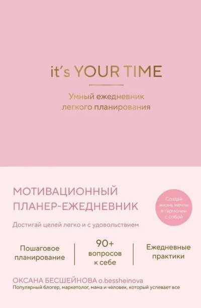 Обложка книги «It’s YOUR time. Умный ежедневник легкого планирования. Розовый»