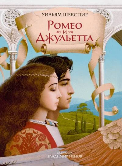 Обложка книги «Ромео и Джульетта пьеса»