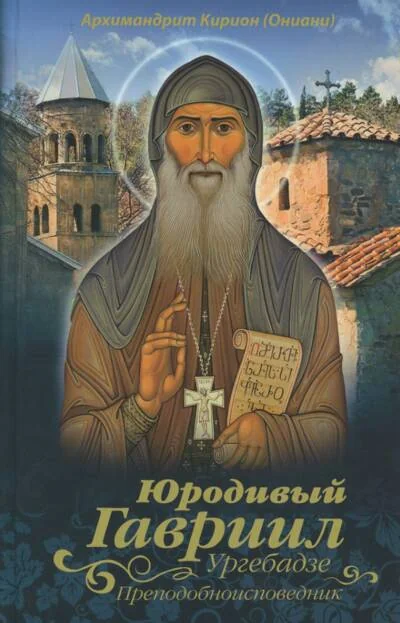 Обложка книги «Юродивый Гавриил (Ургебадзе), преподобноисповедник»