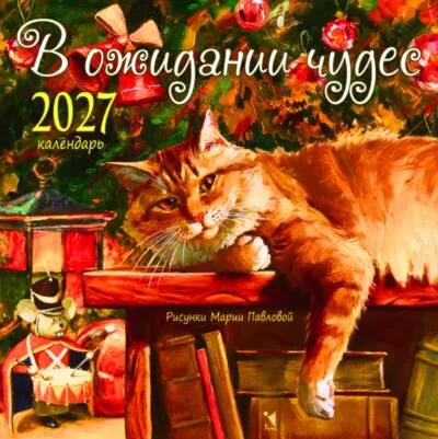 Обложка книги «В ожидании чудес. Календарь на скрепке на 2027 год»