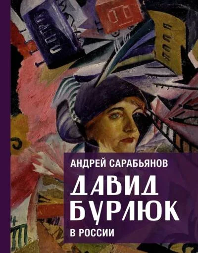 Обложка книги «Давид Бурлюк в России»