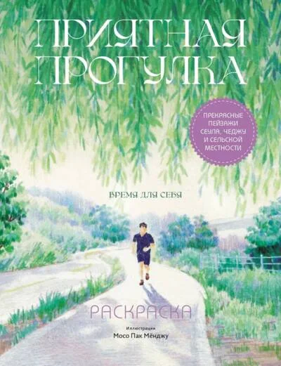 Обложка книги «Приятная прогулка. Раскраска»