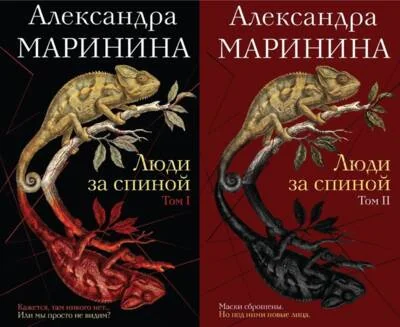 Обложка книги «Люди за спиной. Том 2»