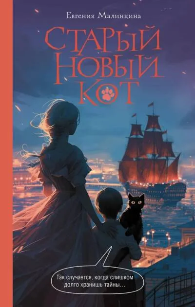 Обложка книги «Старый новый кот»