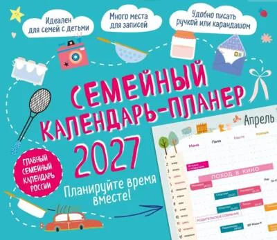 Обложка книги «Семейный календарь-планер 2027. Планируйте время вместе!»