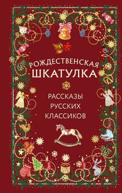 Обложка книги «Рождественская шкатулка. Рассказы русских классиков»