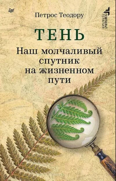 Обложка книги «Тень. Наш молчаливый спутник на жизненном пути»