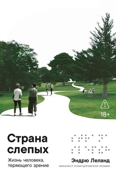 Обложка книги «Страна слепых: Жизнь человека, теряющего зрение»