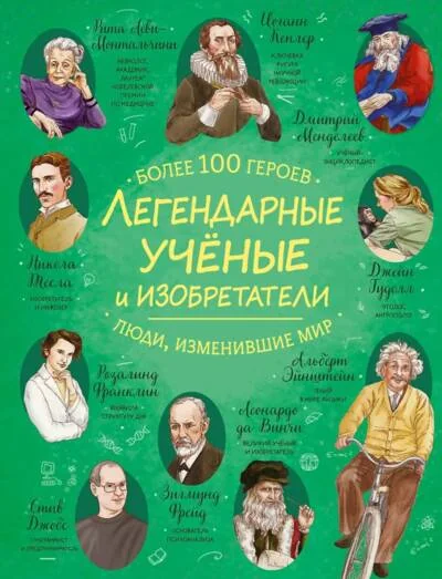 Обложка книги «Легендарные ученые и изобретатели»