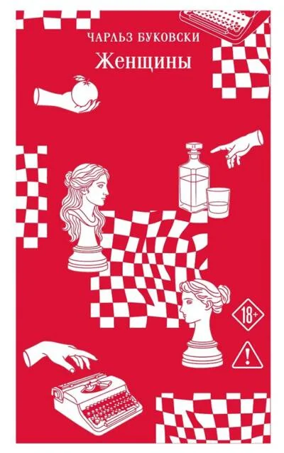 Обложка книги «Женщины»
