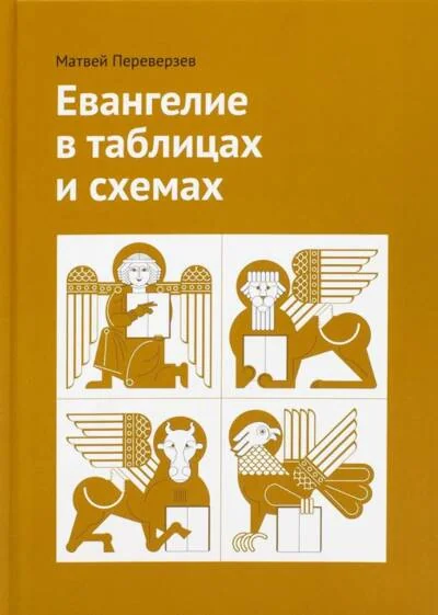 Обложка книги «Евангелие в таблицах и схемах»