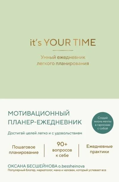 Обложка книги «It’s YOUR time. Умный ежедневник легкого планирования. Оливковый»