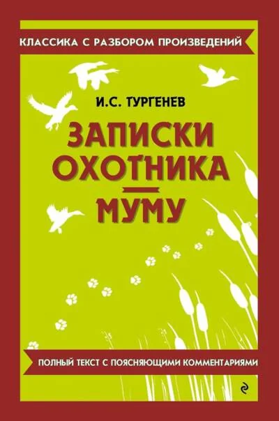 Обложка книги «Записки охотника. Муму»