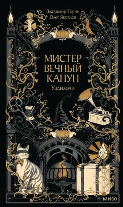 Обложка книги «Мистер Вечный Канун. Уэлихолн»