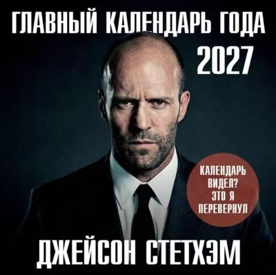 Обложка книги «Главный календарь года. Джейсон Стетхэм. Календарь на 2027 год»