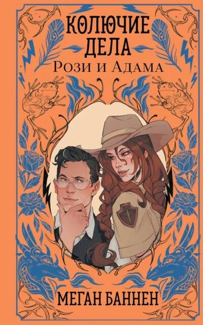 Обложка книги «Колючие дела Рози и Адама»