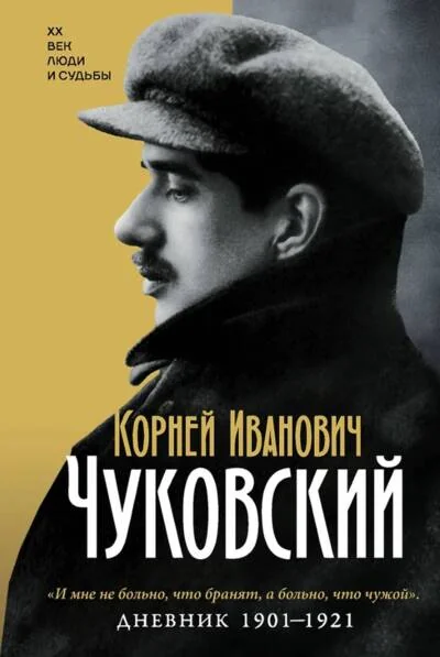 Обложка книги «Дневник. 1901-1921»