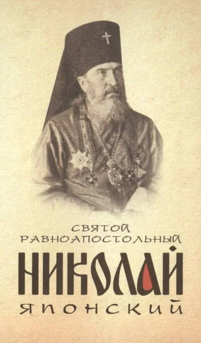 Обложка книги «Святой равноапостольный Николай Японский»