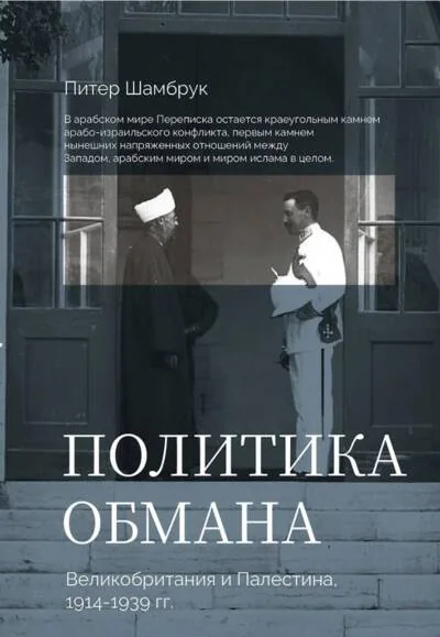Обложка книги «Политика обмана. Великобритания и Палестина, 1914-1939 года»