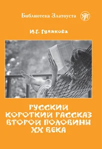 Обложка книги «Русский короткий рассказ второй половины XX века. Лексический минимум - 3000 слов»