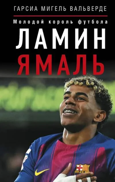Обложка книги «Ламин Ямаль. Молодой король футбола»