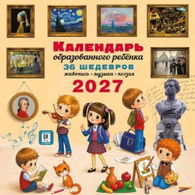 Обложка книги «Календарь с дополненной реальностью для образованного ребенка. 2027 год»